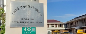 上海鲁汇电力设备安装有限公司