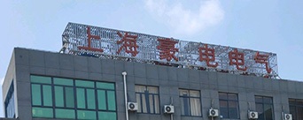 上海豪电电气仪表制造厂